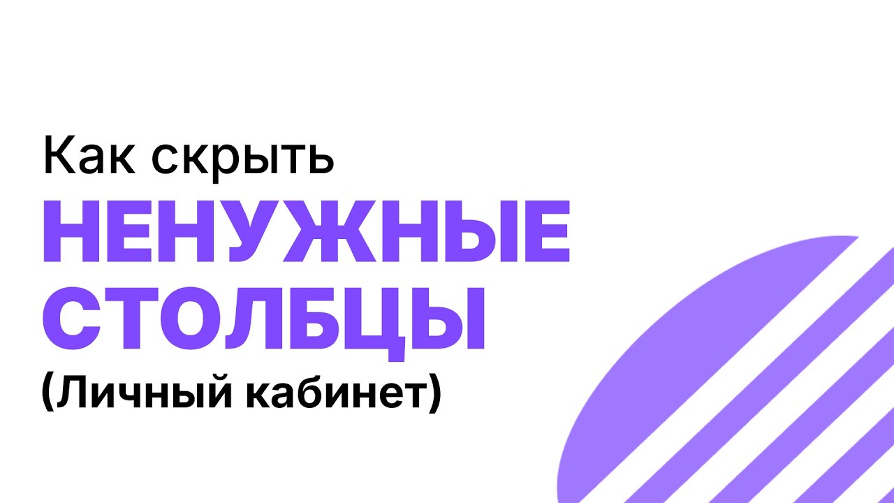 Как скрыть ненужные столбцы в транзакциях?