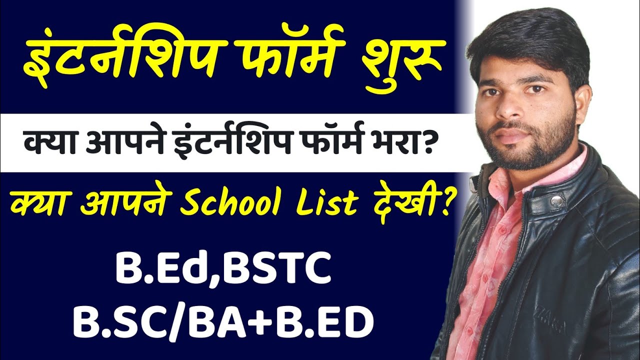 इंटर्नशिप फॉर्म शुरू ★ Bed internship 2023 | BSTC internship 2023 | kab milegi internship |