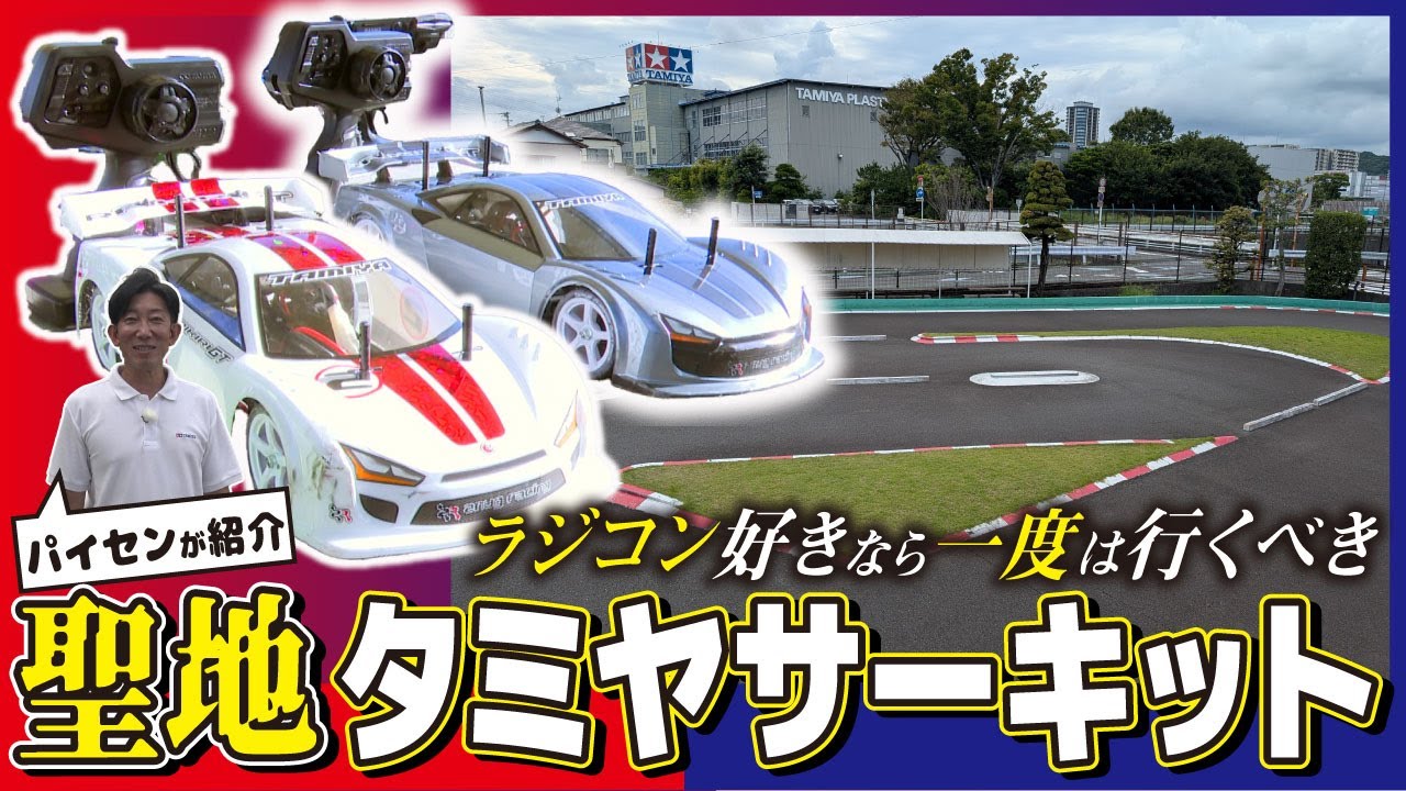 【ラジコン】聖地・タミヤサーキットへ！初心者もマニアも楽しめる最強スポット！【おとなの秘密基地】