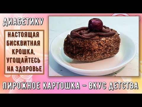 Диабетику. Пирожное картошка – вкус детства. Настоящая бисквитная крошка, угощайтесь на здоровье