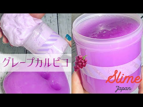 【ASMR】グレープカルピコ??【スライムジャパン】