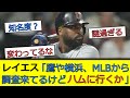 【謎】レイエスはなぜ日ハムを選んだのか