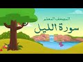 سورة الليل مكرره 3 مرات الشيخ المنشاوي المصحف المعلم