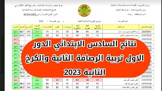 نتائج السادس الابتدائي الدور الاول تربية الرصافة الثانية والكرخ الثانية 2023