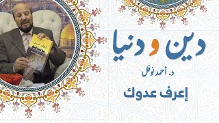 إعرف عدوك  || دين ودنيا