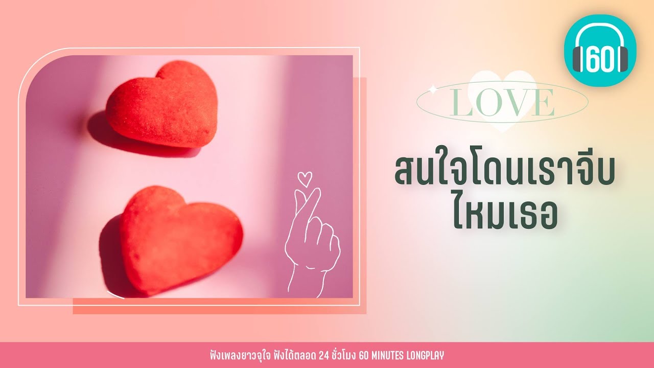 รวมเพลง สนใจโดนเราจีบไหมเธอ [เราคงต้องเป็นแฟนกัน,กระโดดกอด,ยิ่งรู้จัก ยิ่งรักเธอ]【LONGPLAY】