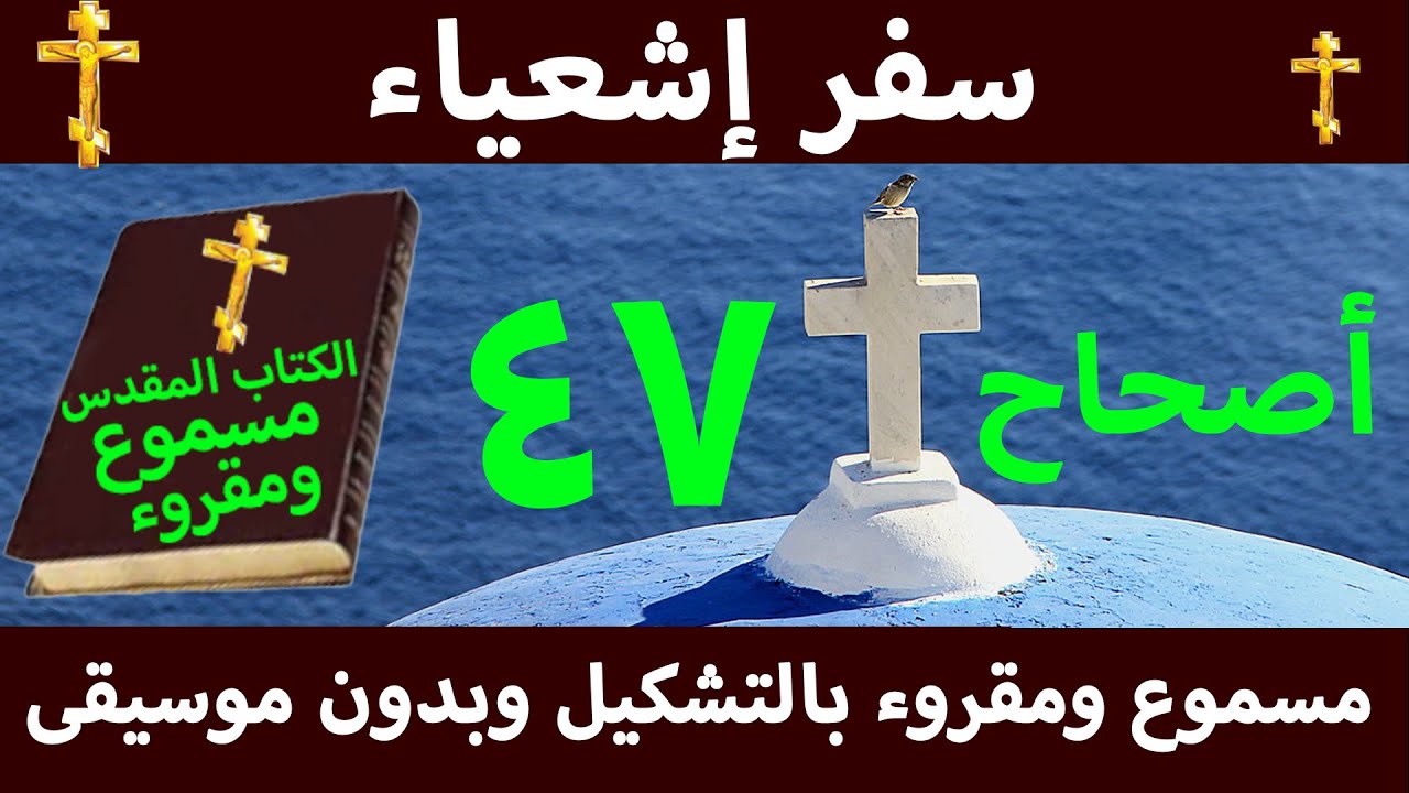 سفر أشعياء 47 مسموع ومقروء بالتشكيل بدون موسيقى