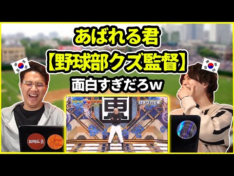 The funniest thing I've ever seen in my life lol. How did Koreans react to Abareru-kun's "The Scu...