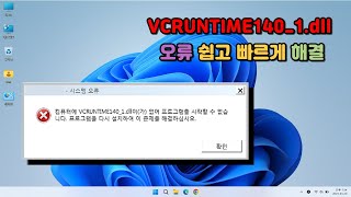 vcruntime140_1.dll 오류 조치방법