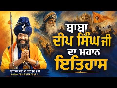 ਇਤਿਹਾਸ ਬਾਬਾ ਦੀਪ ਸਿੰਘ ਜੀ | Kavishar Bhai Sukhbir Singh | Gurbani Vichar | Katha Vichar | Gurbani