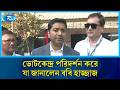 ভোটকেন্দ্র পরিদর্শন করে যা জানালেন ববি হাজ্জাজ | Bobby Hajjaj | Election 2026 | Rtv News