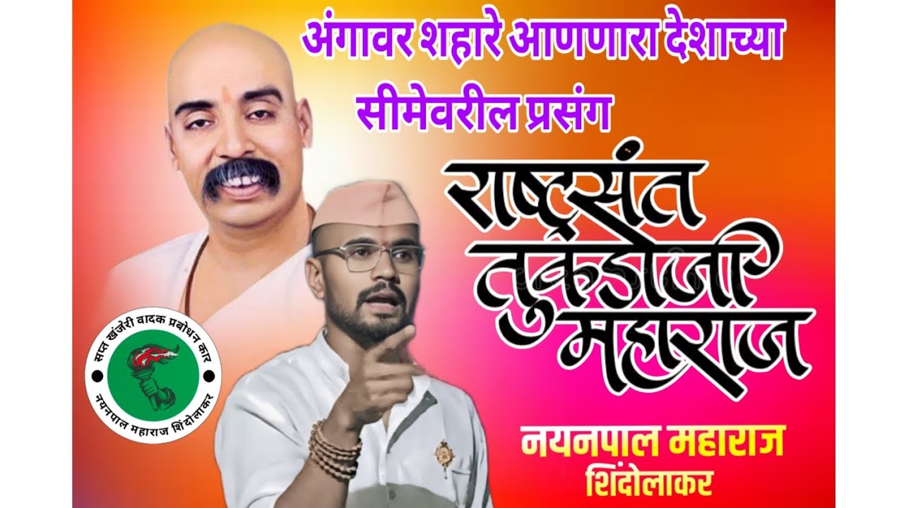लडाकच्या सीमेवरील प्रसंग..... नयनपाल महाराज शिंदोलाकर 9359648652                    #tukadojimaharaj