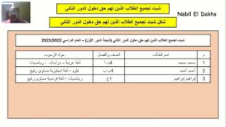 كيفية استخدام شئون الطلبة شيت تجميع طلاب الدور الثاني