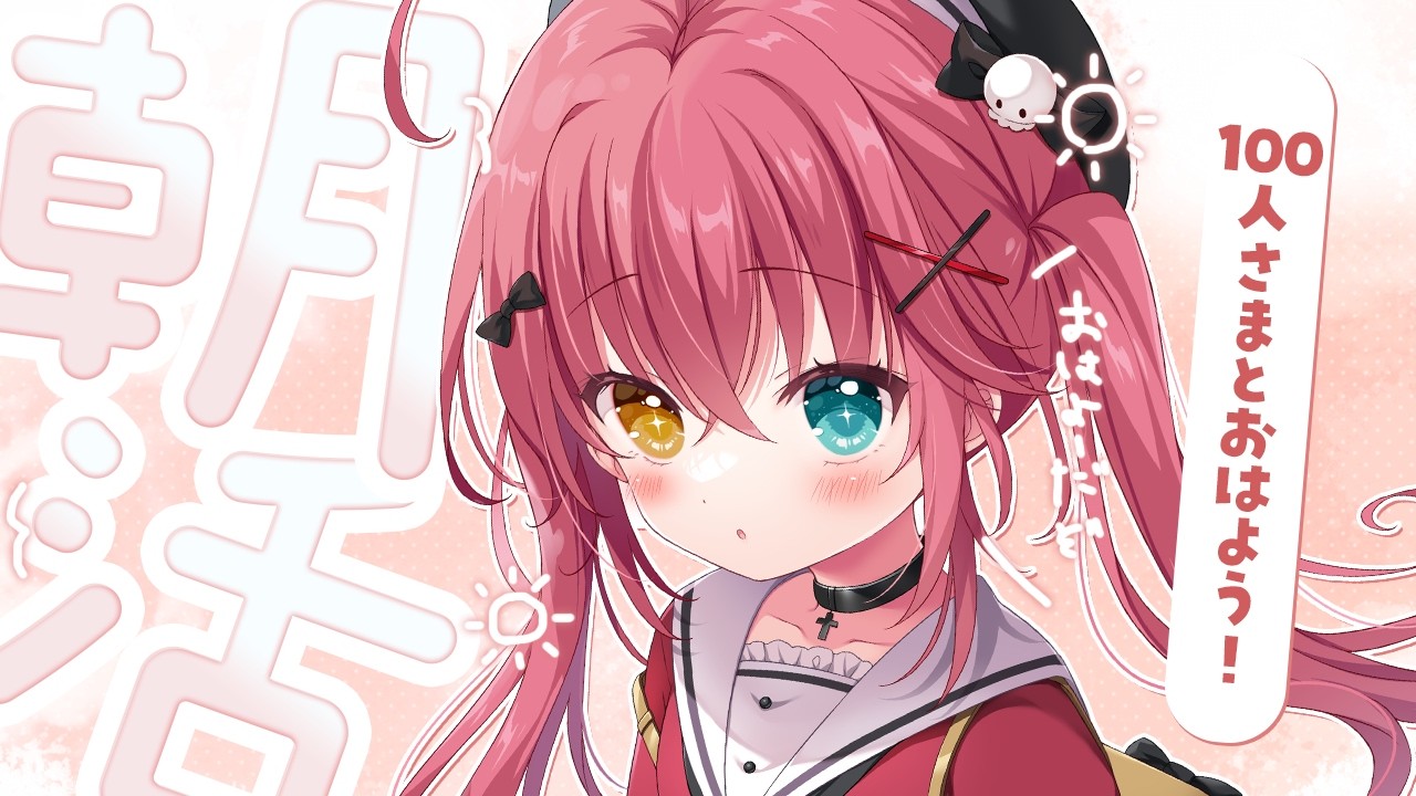 † #朝活 † おはようだぞ ☀ 初見さん大歓迎♡〖 闇咲とうか / 雑談 〗