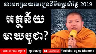 san sochea 2019, សាន សុជា 2019, អត្ថន័យមាឃបូជា 19/02/2019