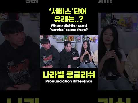 중국어 일본어 영어 나라별 서비스 발음차이 Korean <strong>Konglish</strong> - Service! #<strong>konglish</strong> #콩글리쉬 #발음차이 #바람비교 #외국인 #일본인 #일본어