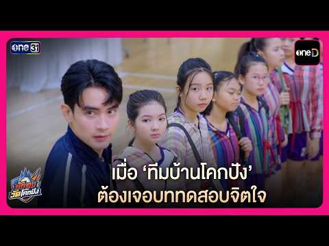 เมื่อ ’ทีมบ้านโคกปัง’ ต้องเจอบททดสอบจิตใจ | Highlight นักตบวัดโคกปัง EP16 | oneD
