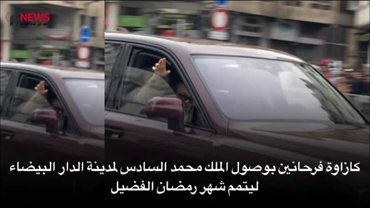 كازاوة فرحانين بوصول الملك محمد السادس لمدينة الدار البيضاء ليتمم شهر رمضان الفضيل