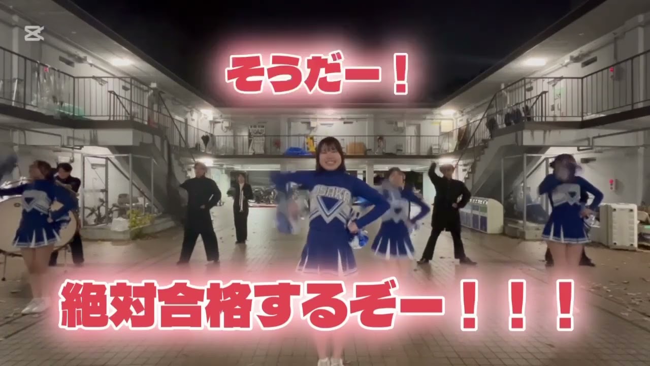 大阪大学応援団「学生注目①」【大阪大学】【受験生応援】