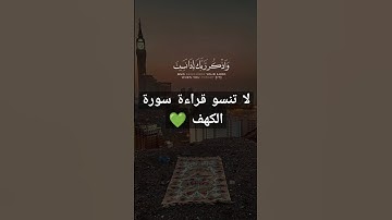واذكر ربك اذا نسيت 💚 سورة الكهف