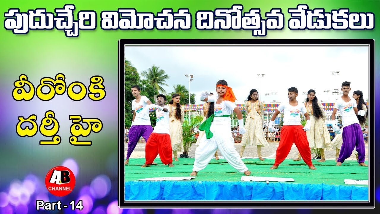 Veerom ki Dar thi hai Song Dance || Puducherry Liberation day Celebrations, 2018 || Yanam