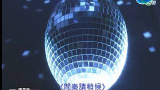 陳英鑾˙初戀的小路˙全大20181118 1507