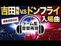 【ドーム音響再現】吉田秀彦vsドンフライ・入場曲【戦闘モードスイッチON用】