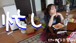 休みの日なのにやることいぱいや｜アラサー女のリアルすぎる日常vlog