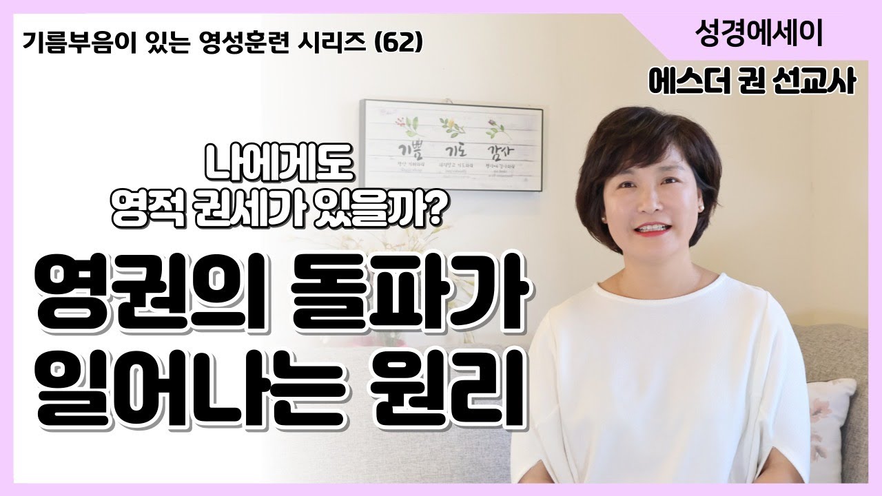 [기름부음이 있는 '영성훈련' 시리즈(62)] 영적권세가 내게 있는지 없는지 분별하는 방법, 영권의 돌파를 원한다면 지금 선택해야 할 이것!  I 에스더권 선교사