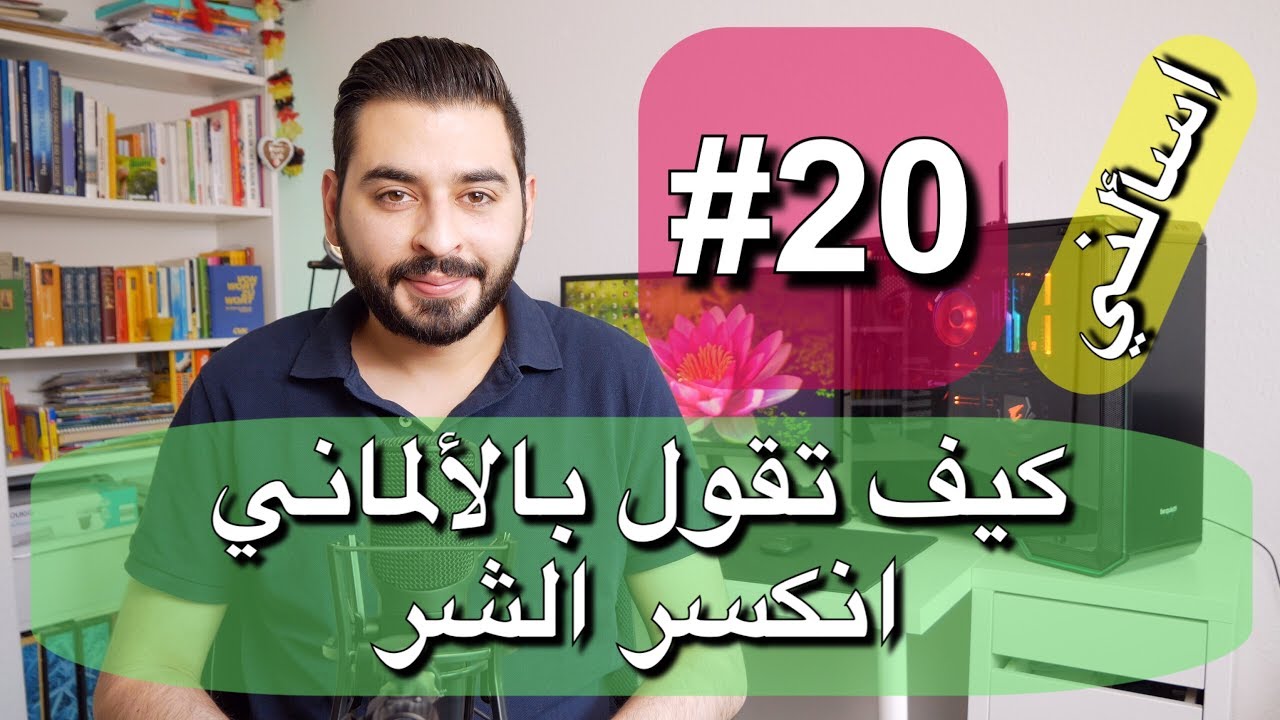 اسألني #20 | كيف تقول بالألماني انكسر الشر