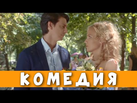 КОМЕДИЯ ВЗОРВАЛА ИНТЕРНЕТ! ОЧЕНЬ СМЕШНОЙ ФИЛЬМ! "Бестселлер по Любви" РУССКИЕ КОМЕДИИ НОВИНКИ