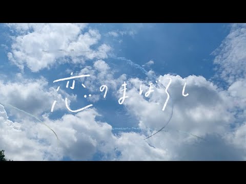 恋のまぼろし / otsumami feat.mikan【Music Video】