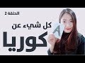 كل شيء عن كوريا │ شخصيات على حسب فصيلة الدم؟؟؟