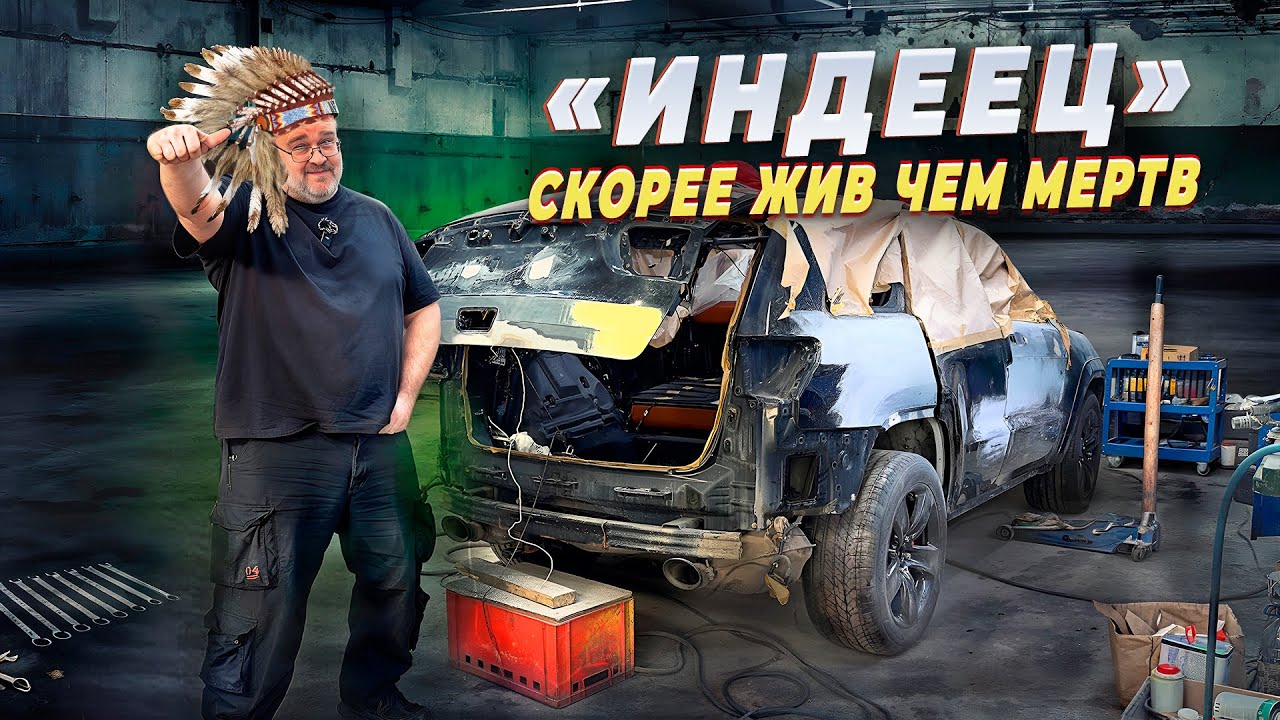 Я купил Jeep Cherokee SRT8-Ремонт Индейца ( 2-серия)