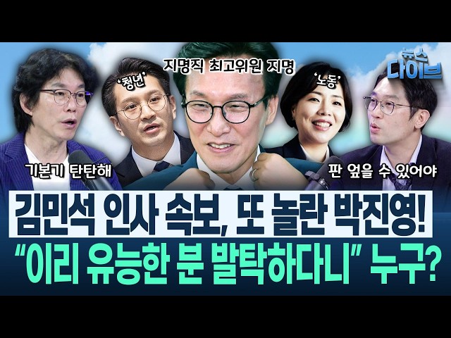 김���석의 강득구 인사 속뜻 ‘소름’! 박진영 “이분 예전에 민주연구원서...”/“전용기·권미경 인사, 너무 맘에 들어요!”(고현준,박진영,이정주)|뉴스 다이브 0820 클립1