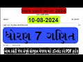 dhoran 7 ganit ekam kasoti paper august 2024 | std 7 maths ekam kasoti solution august 2024, #std7