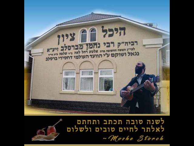 Shana Tova 5779 - Moshe Storch שנה טובה שנת תשע״ט