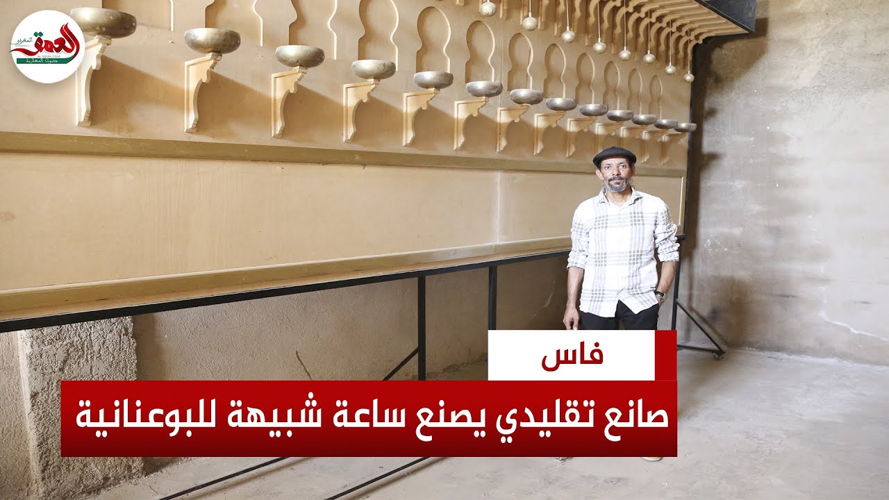 صانع تقليدي بفاس يُعيد الحياة للساعة البوعنانية بتصميم يحاكي عبقرية الابتكار الذي حير العلماء