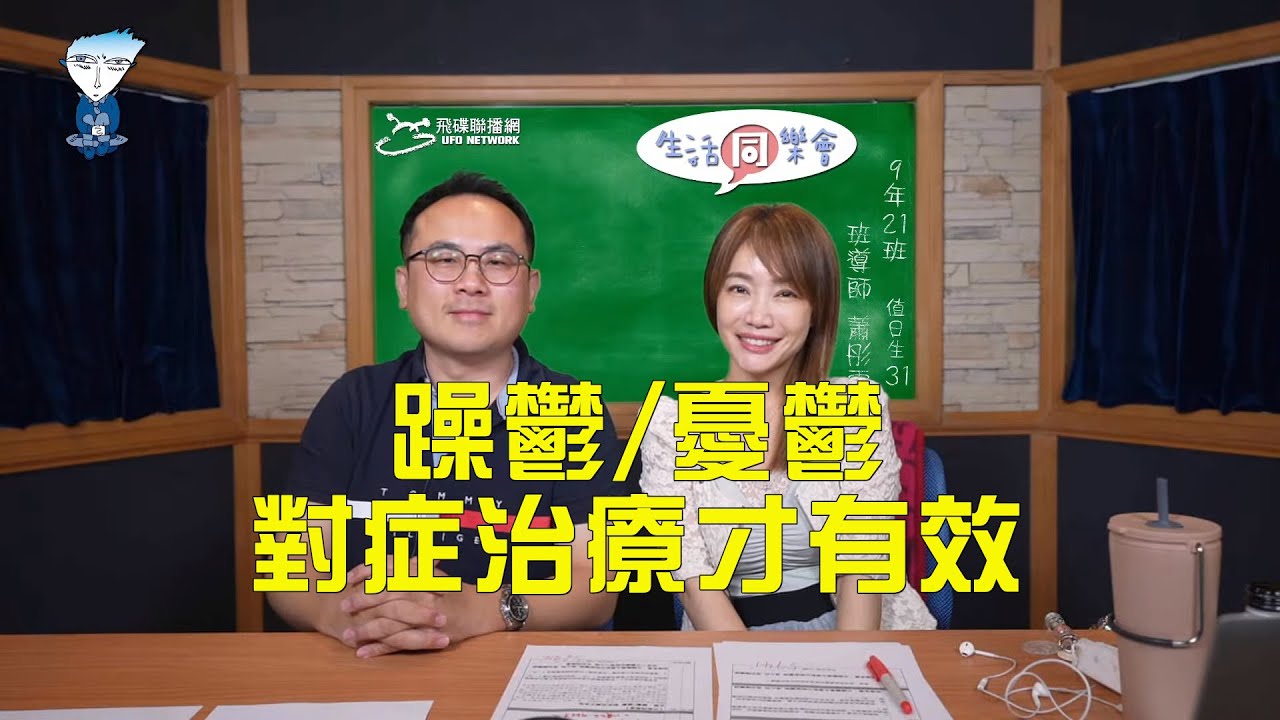 飛碟聯播網《生活同樂會》 蕭彤雯 主持 2023 08 07 躁鬱 憂鬱 對症治療才有效