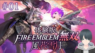 【FE無双 風花雪月】ゲーム実況 #01 体験版をプレイします！ ファイアーエムブレム無双 風花雪月 新人Vtuber風輝　優/かざきちゃんねる
