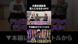 元暴走族総長バッドボーイズ佐田が芸人になるきっかけ #バッドボーイズ #佐田ビルダーズ #鬼越トマホーク