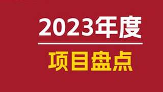 2023年度 项目盘点 2023年度THAD清华建筑设计院微信公众号共发表 60 篇项目介绍文章。包括项目推介、中标项目、新作、入围项目、项目合集、项目特辑六大类。#建筑设计