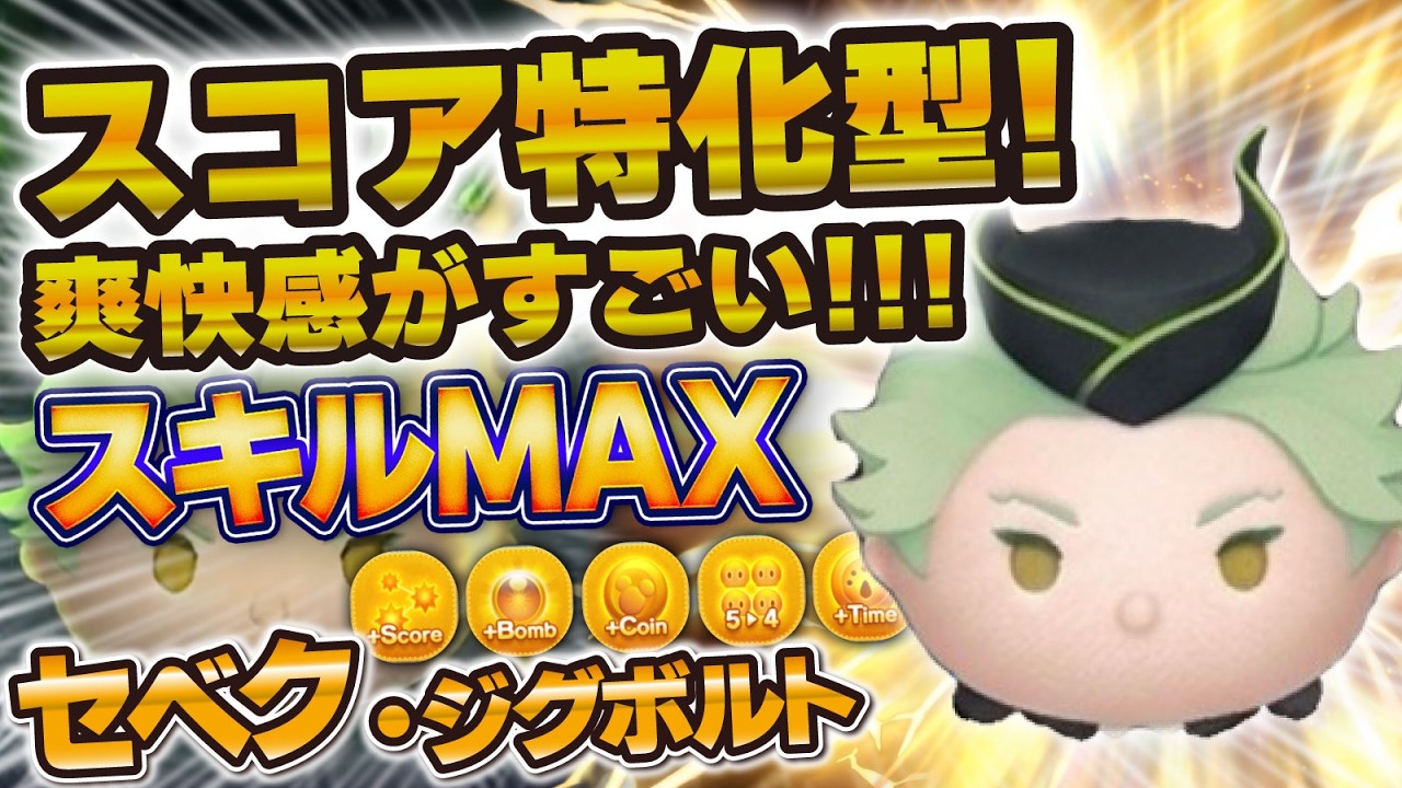 New Tsum] A score-specialized Tsum is here!! It's incredibly
