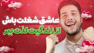 چگونه شغل مورد علاقه خود را پیدا کنیم؟❤️ | راه های تست شده by Sepehr Raoufi 208 views 1 month ago 9 minutes, 6 seconds