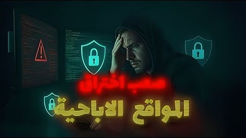 ليه محدش قدر يخترق المواقع الإباحية؟! السر اللي محدش بيتكلم عنه 🔒