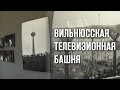 Вильнюсская телевизионная башня.