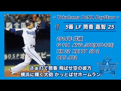 2014年 横浜DeNAベイスターズ 応援歌 1 9 α 