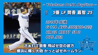 2014年 横浜DeNAベイスターズ 応援歌 1-9＋‪α