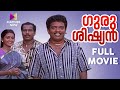 Guru Sishyan Malayalam Full Movie | Sasi Shankar | Jagadish | Kalabhavan Mani | Kaveri