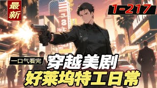 完结《穿越美剧，好莱坞特工日常》我逐渐发现世界不太对劲，邻居家的傻小子叫福瑞斯特·甘，电视里正播着银行家安迪的杀妻案，而我的弟弟是谢尔顿…这时我才明白，自己竟穿越到了美剧 好莱坞的混合世界！